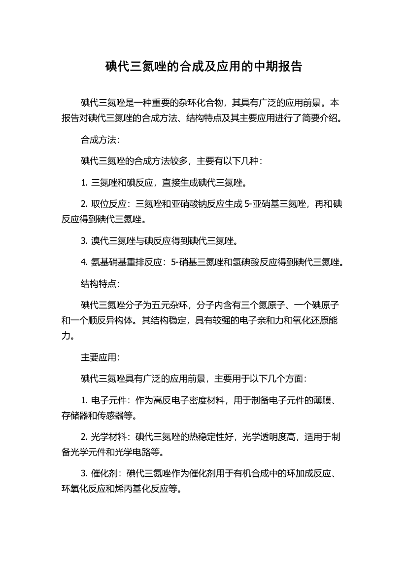 碘代三氮唑的合成及应用的中期报告