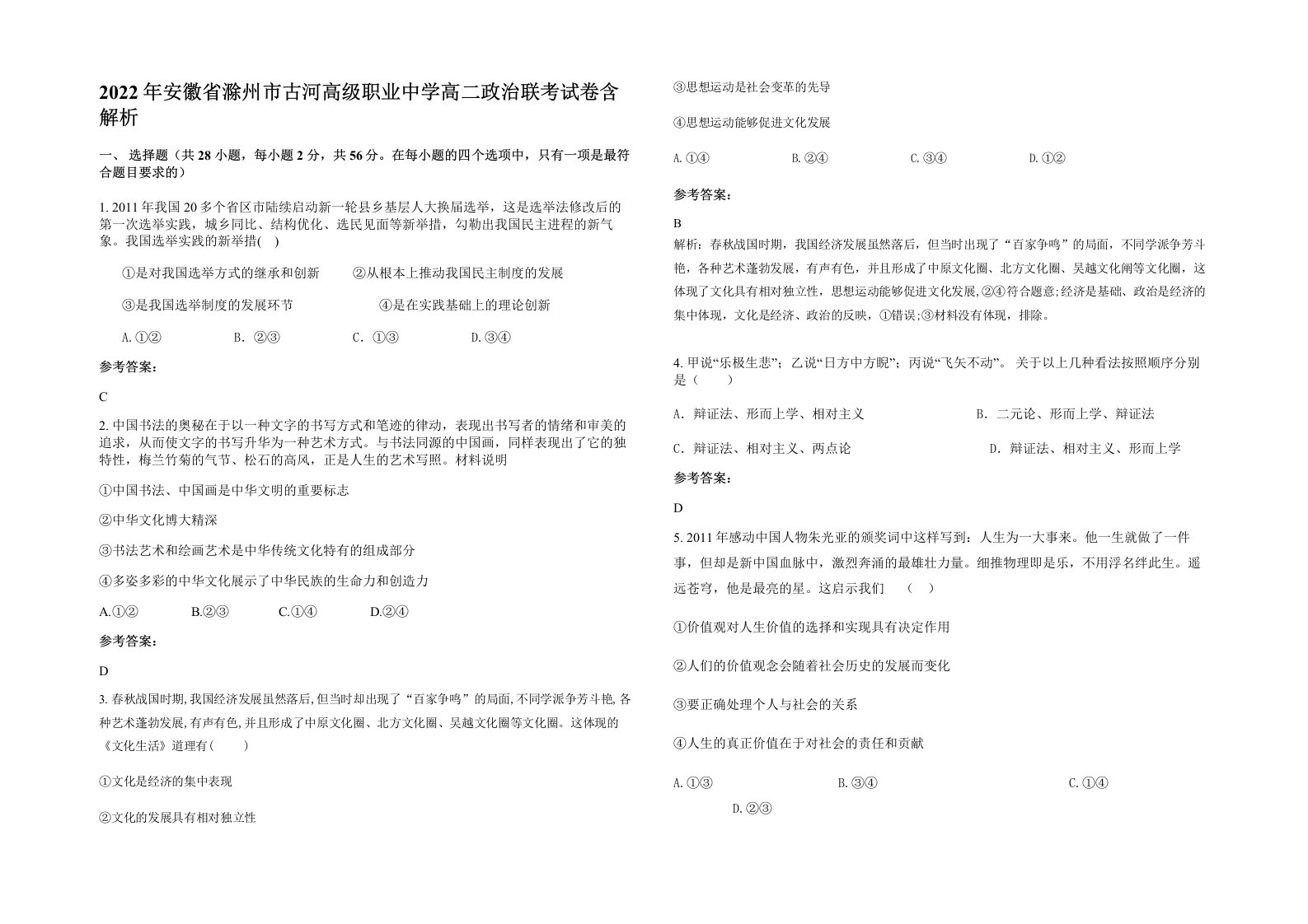 2022年安徽省滁州市古河高级职业中学高二政治联考试卷含解析