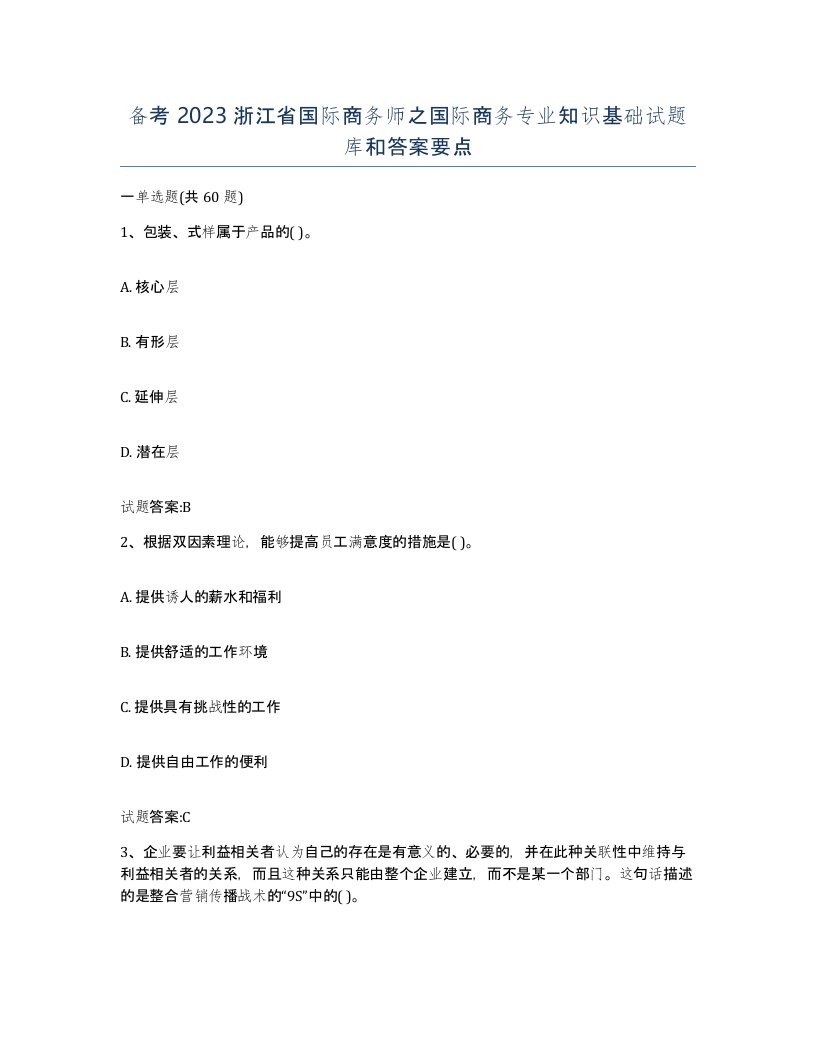 备考2023浙江省国际商务师之国际商务专业知识基础试题库和答案要点