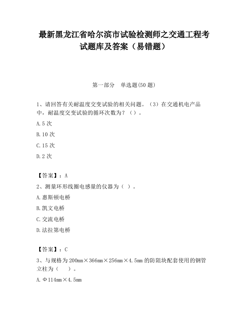 最新黑龙江省哈尔滨市试验检测师之交通工程考试题库及答案（易错题）