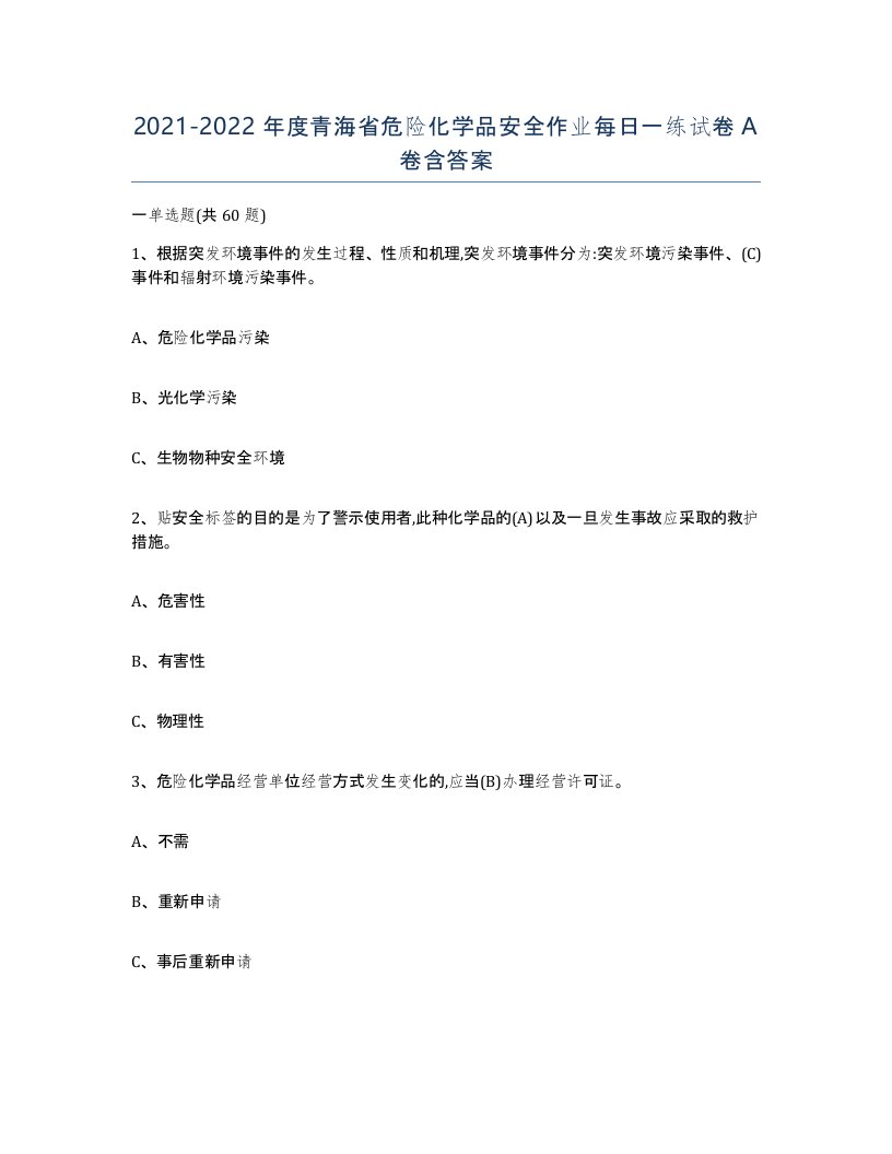 20212022年度青海省危险化学品安全作业每日一练试卷A卷含答案