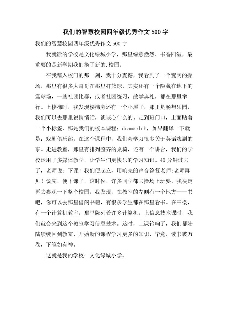 我们的智慧校园四年级作文500字