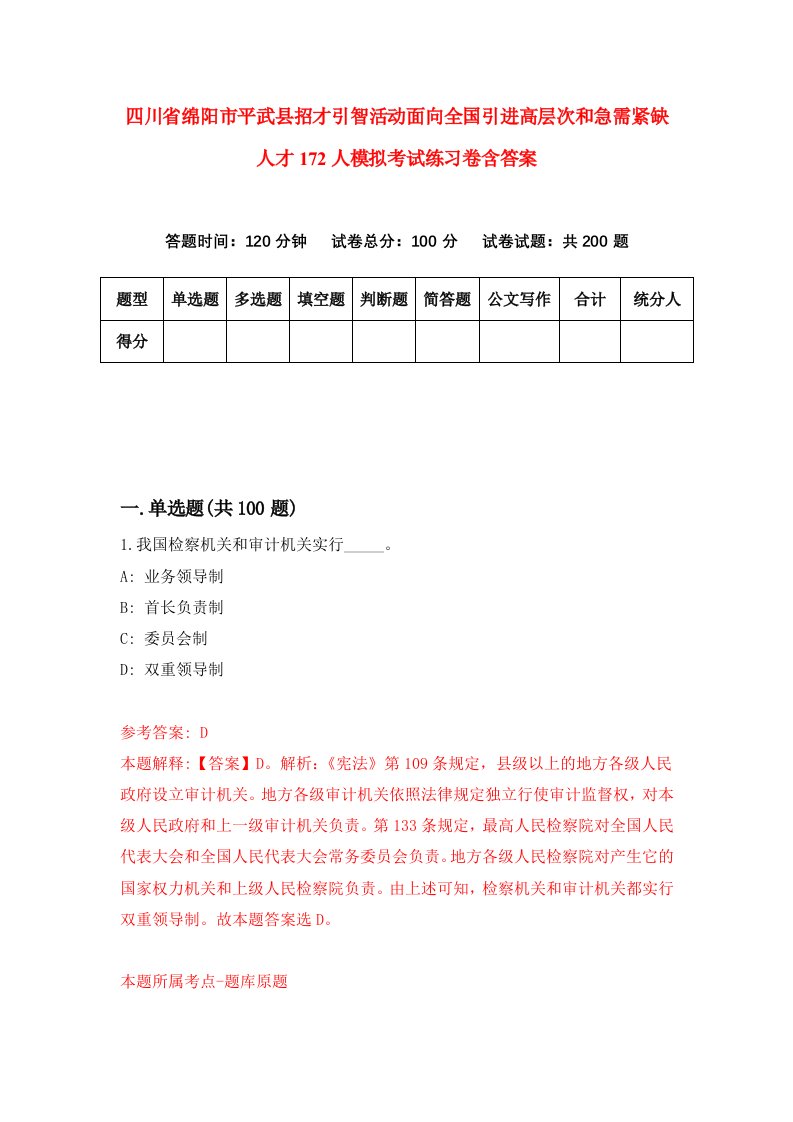 四川省绵阳市平武县招才引智活动面向全国引进高层次和急需紧缺人才172人模拟考试练习卷含答案4