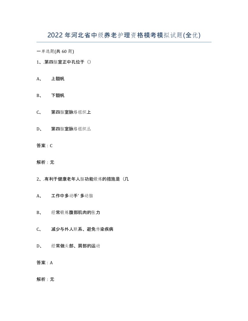 2022年河北省中级养老护理资格模考模拟试题全优