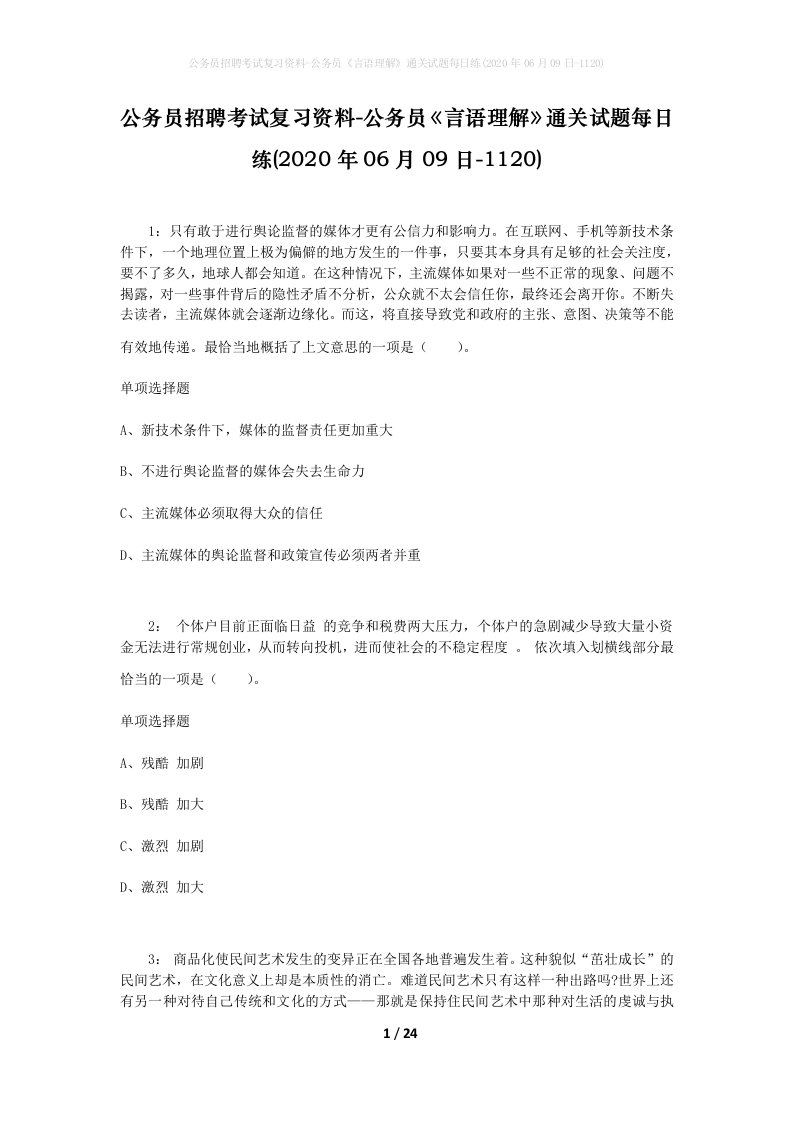 公务员招聘考试复习资料-公务员言语理解通关试题每日练2020年06月09日-1120