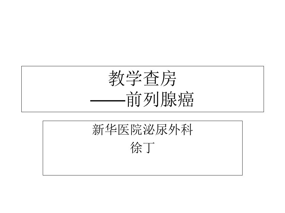 前列腺癌病例介绍教学查房[精]