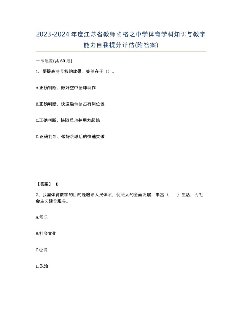 2023-2024年度江苏省教师资格之中学体育学科知识与教学能力自我提分评估附答案