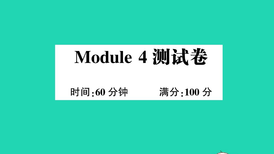 六年级英语下册Module4测试卷课件外研版三起