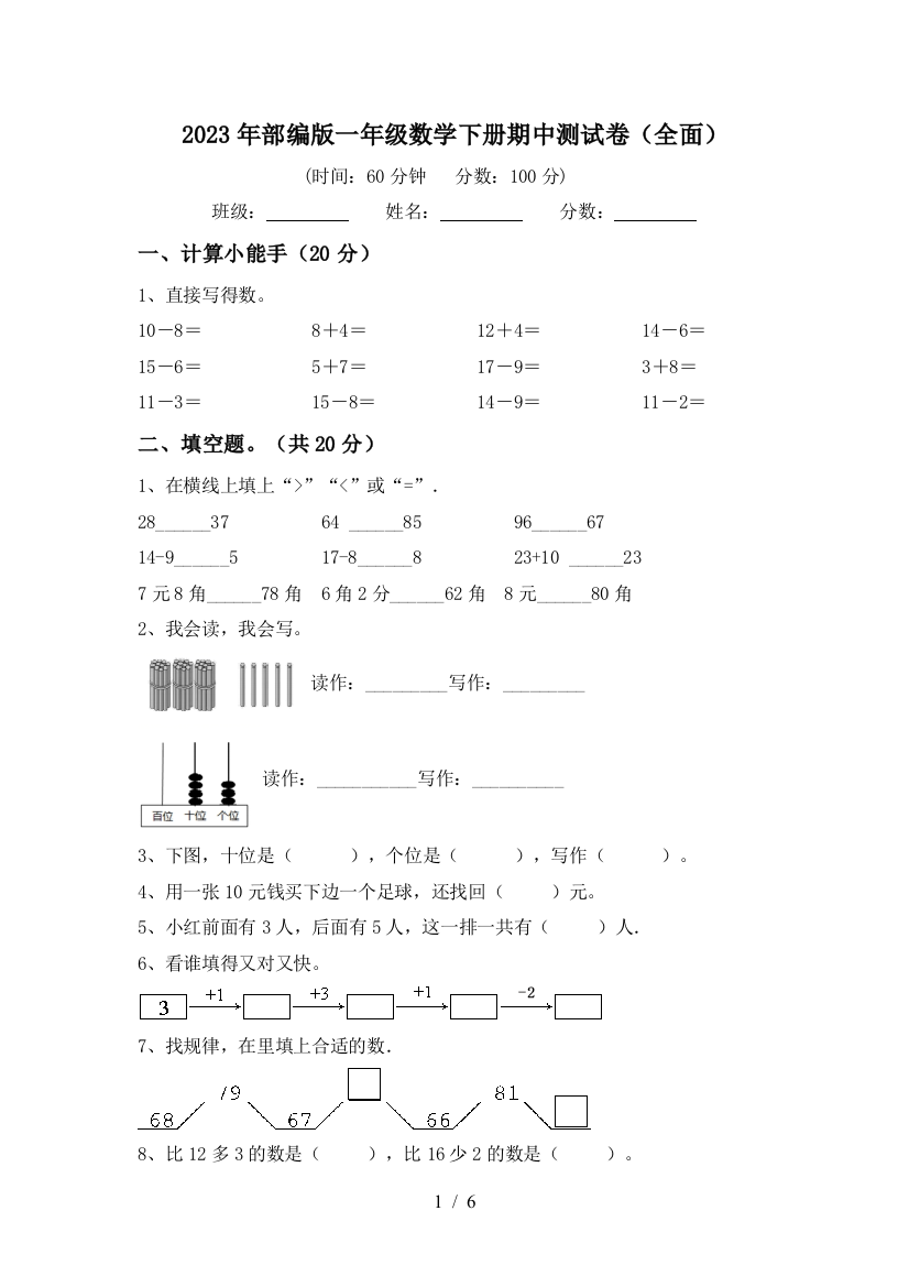 2023年部编版一年级数学下册期中测试卷(全面)