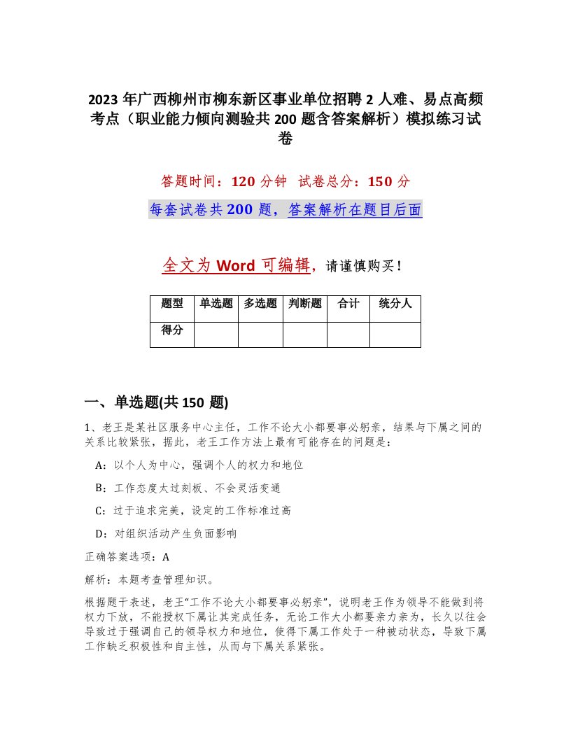 2023年广西柳州市柳东新区事业单位招聘2人难易点高频考点职业能力倾向测验共200题含答案解析模拟练习试卷