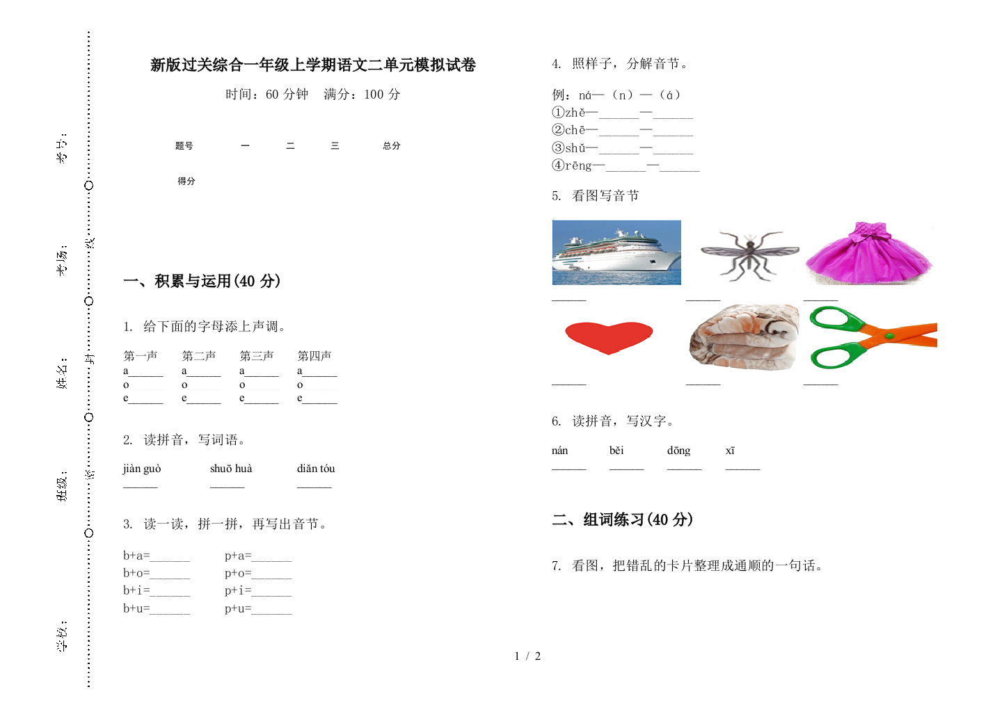 新版过关综合一年级上学期语文二单元模拟试卷