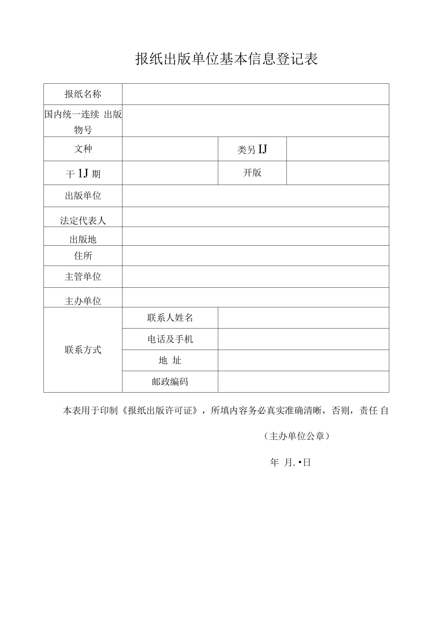 报纸出版单位基本信息登记表