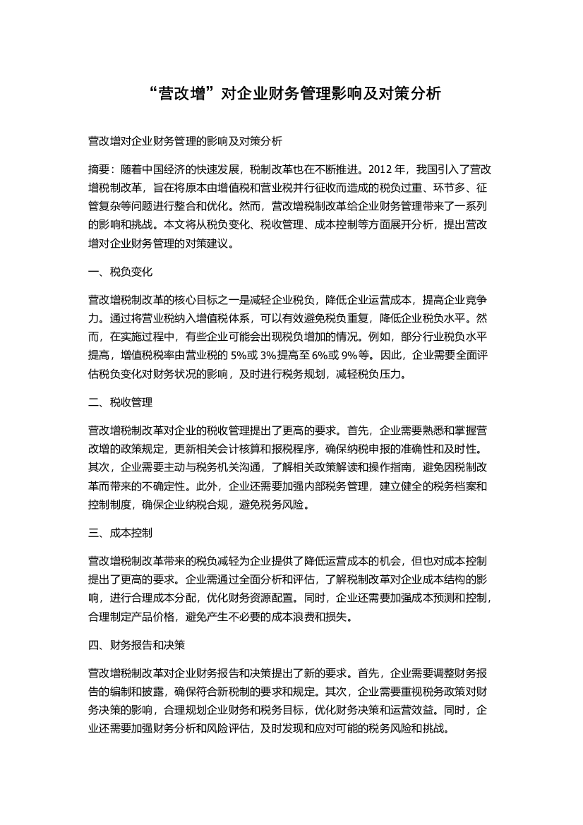 “营改增”对企业财务管理影响及对策分析