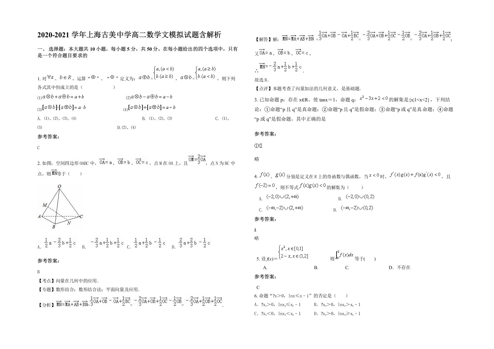 2020-2021学年上海古美中学高二数学文模拟试题含解析