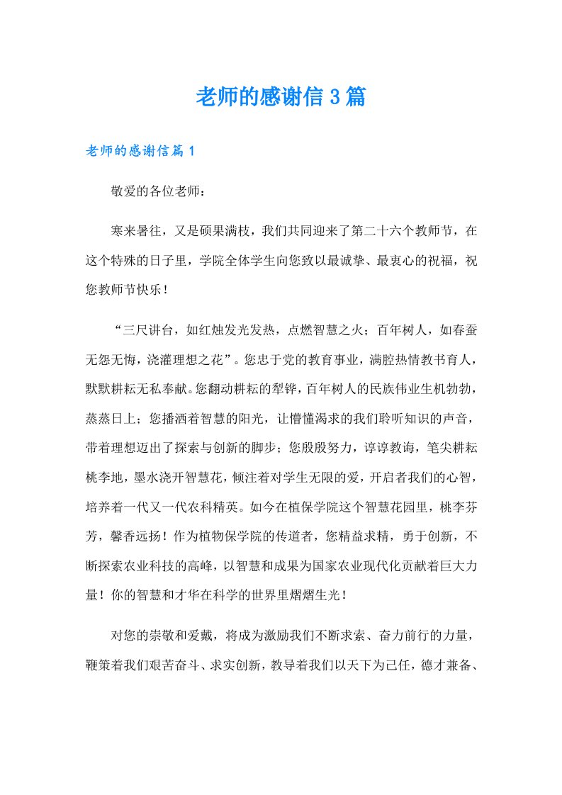 （多篇）老师的感谢信3篇