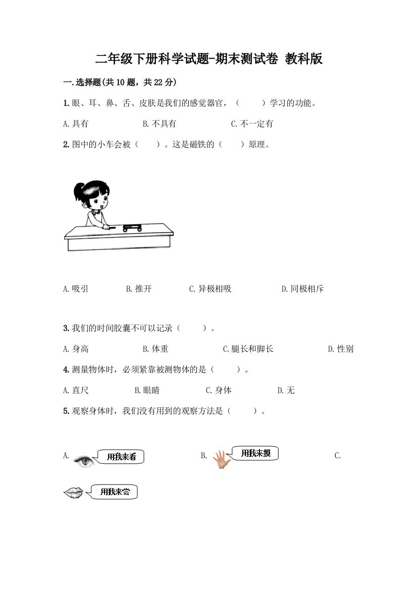 二年级下册科学试题-期末测试卷-教科版含答案(模拟题)