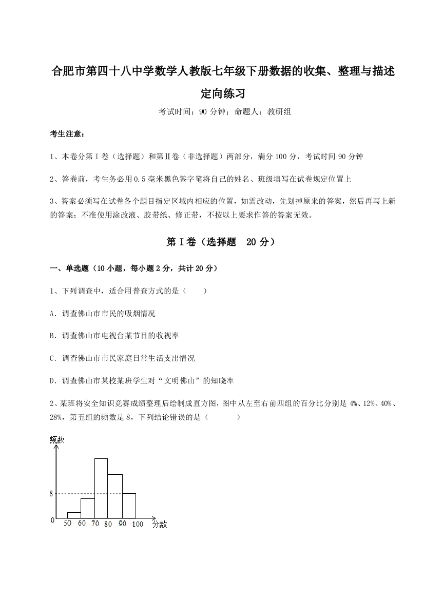 滚动提升练习合肥市第四十八中学数学人教版七年级下册数据的收集、整理与描述定向练习试卷（解析版）