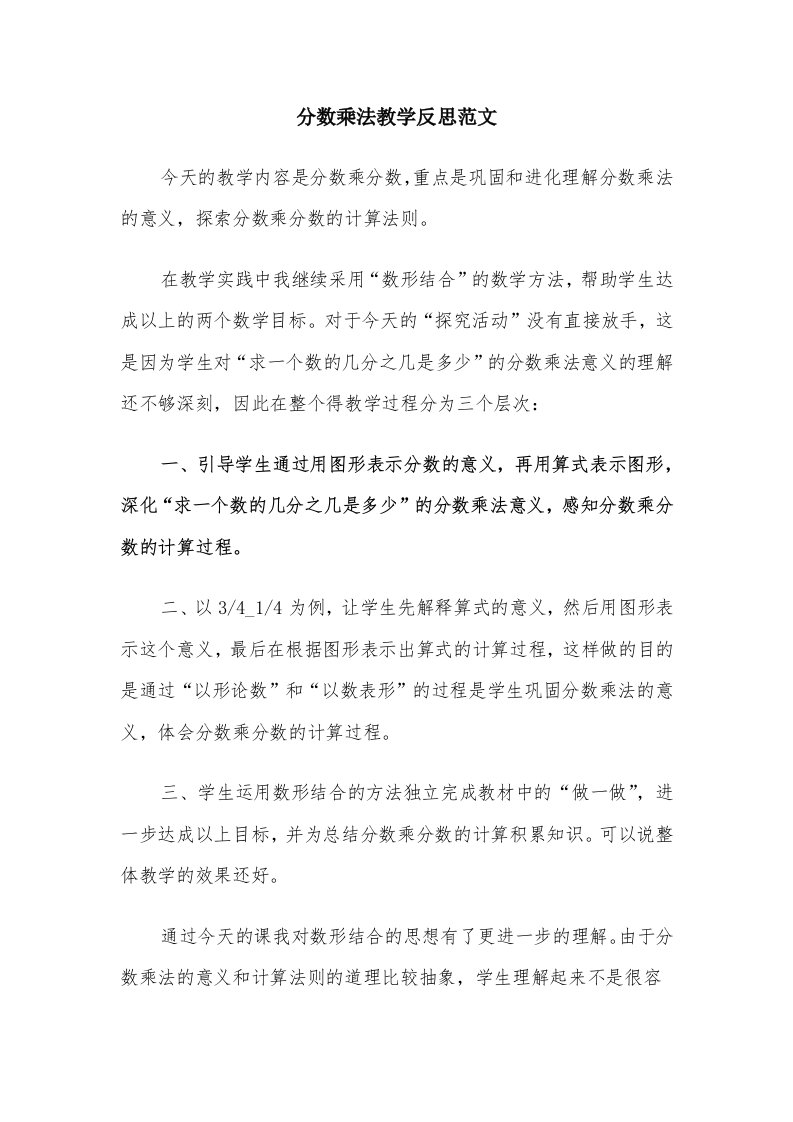 分数乘法教学反思范文