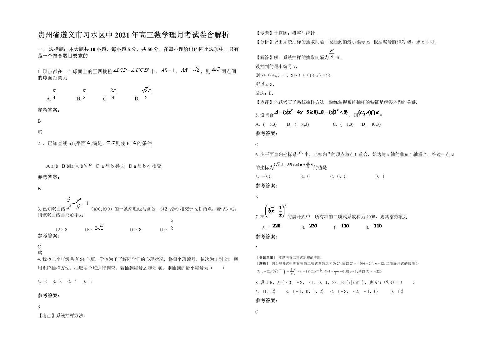 贵州省遵义市习水区中2021年高三数学理月考试卷含解析