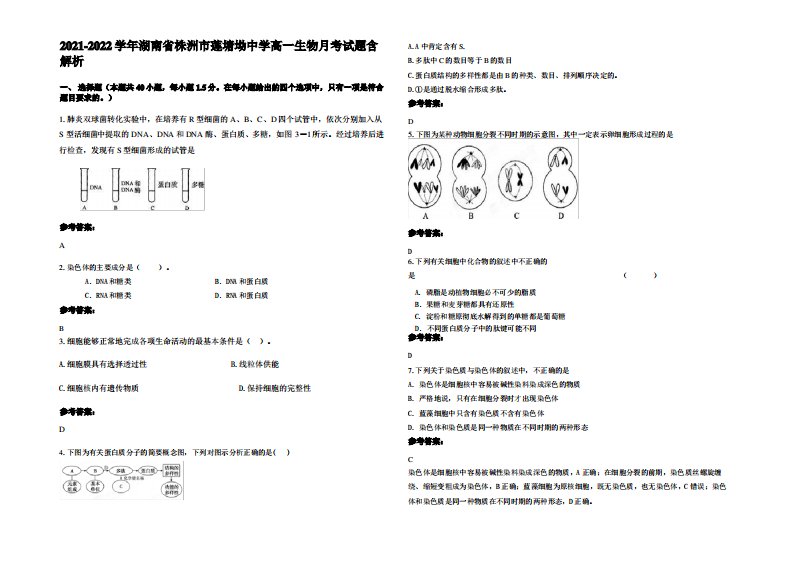 2021-2022学年湖南省株洲市莲塘坳中学高一生物月考试题含解析