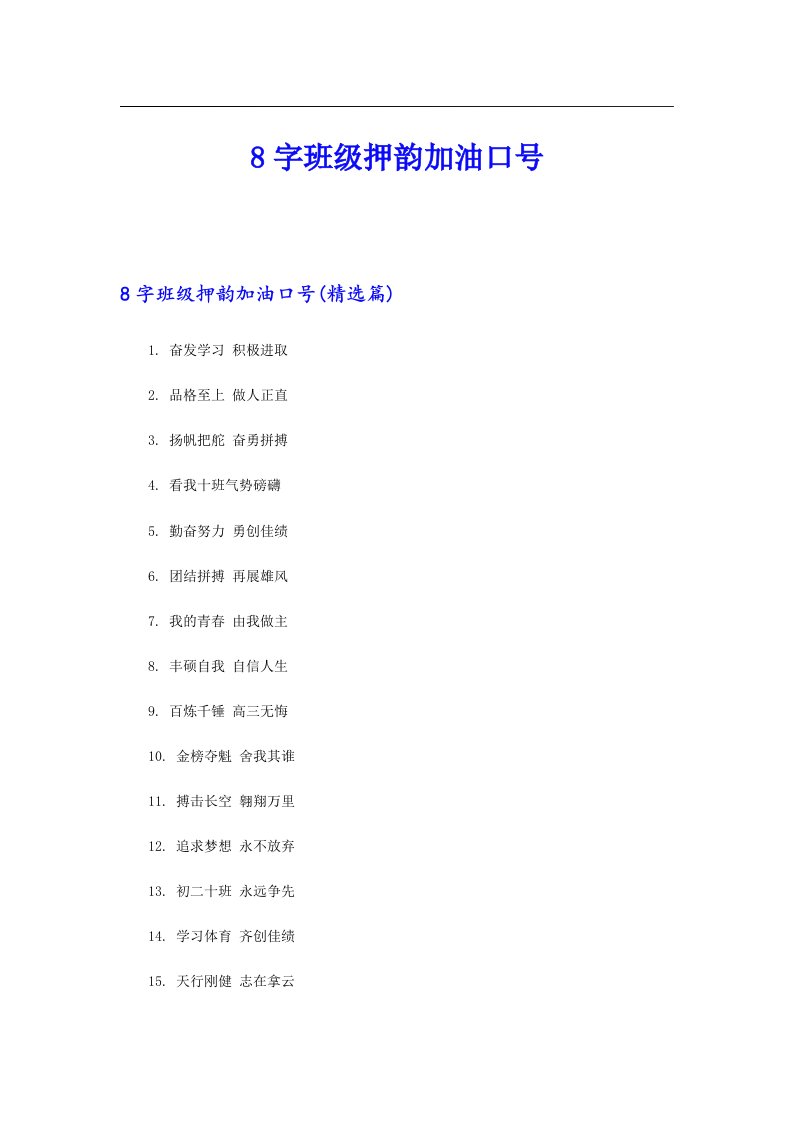 8字班级押韵加油口号