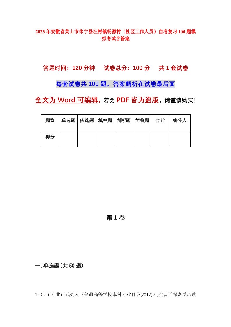 2023年安徽省黄山市休宁县汪村镇杨源村社区工作人员自考复习100题模拟考试含答案