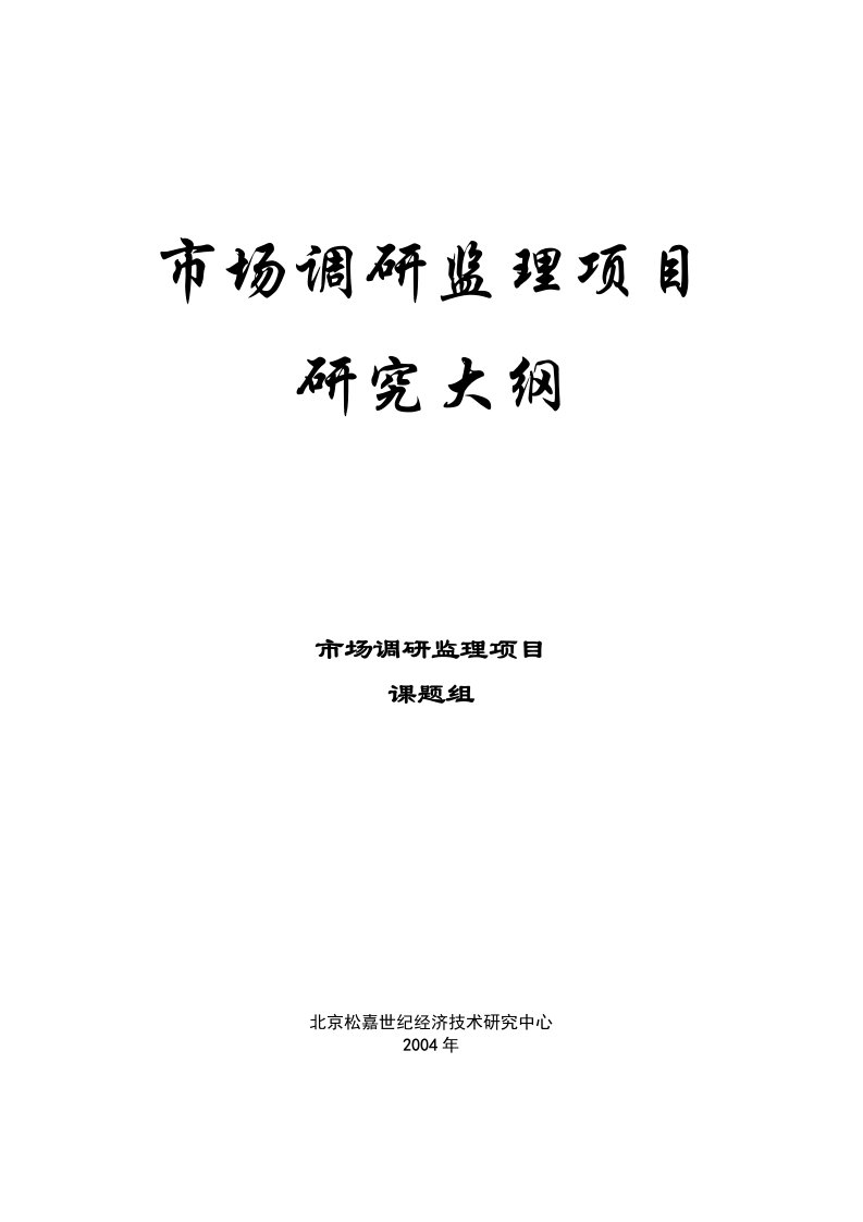 209营销管理-市场调研监理项目研究大纲(doc9)-市场调研