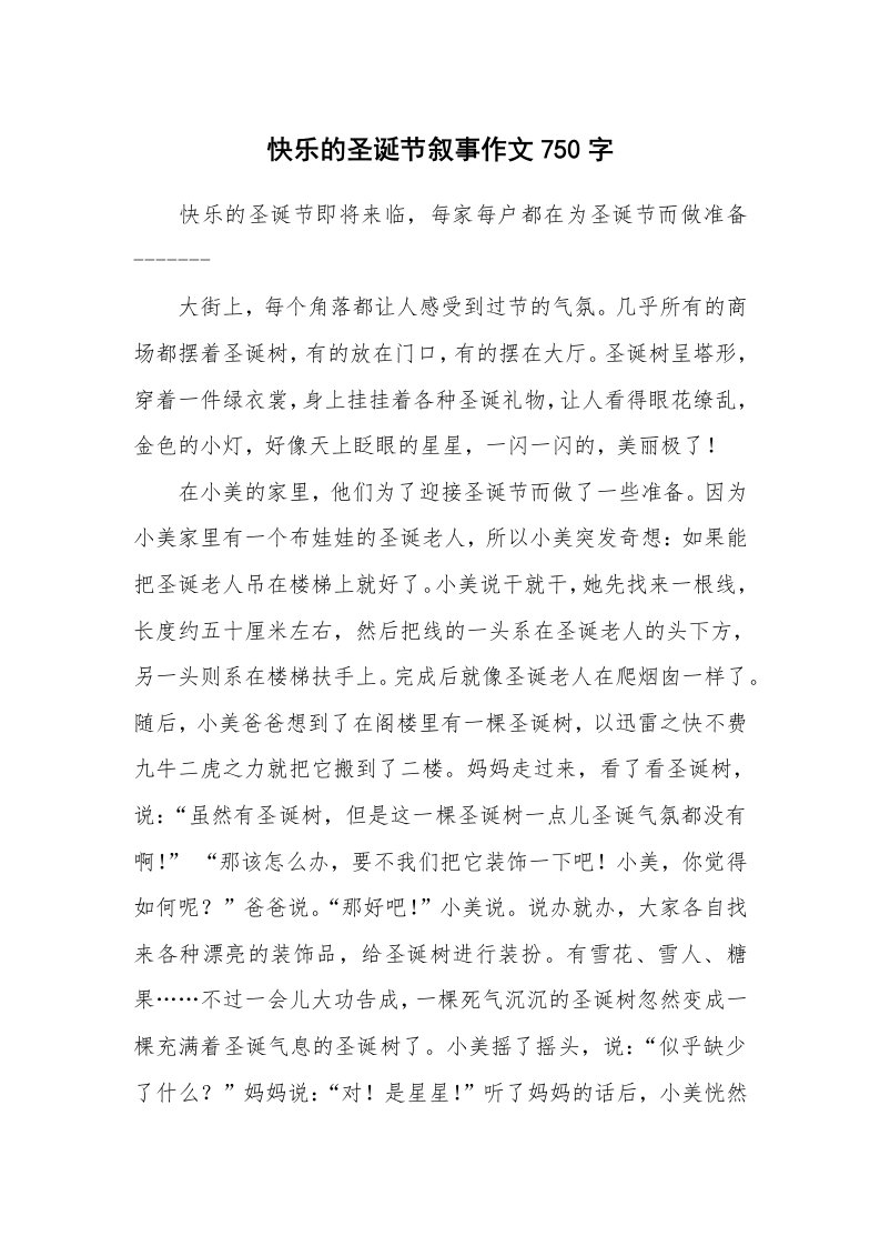 快乐的圣诞节叙事作文750字