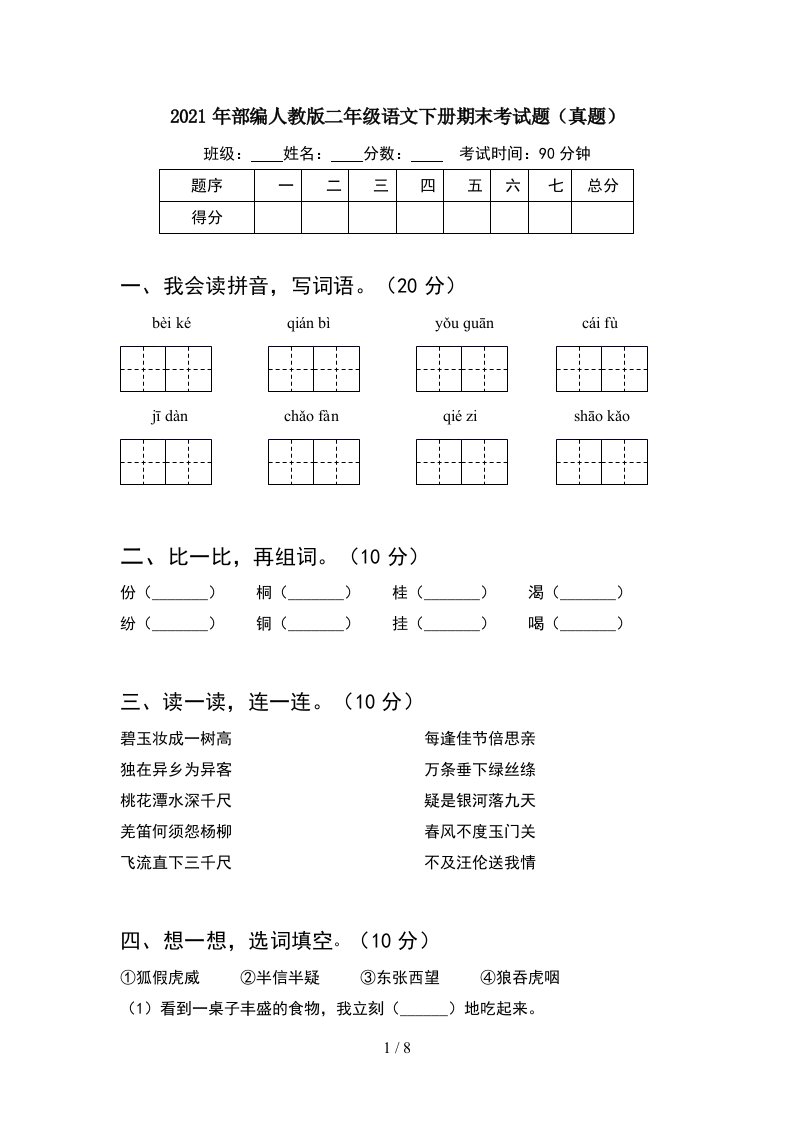 2021年部编人教版二年级语文下册期末考试题真题2套