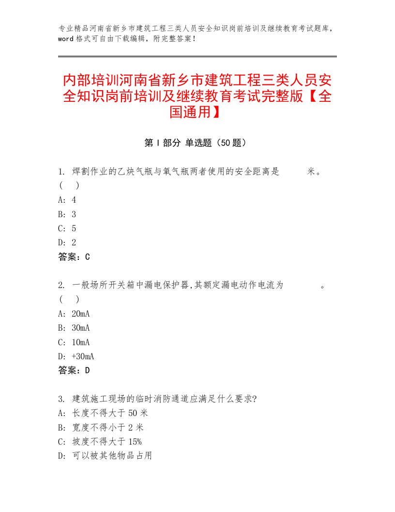 内部培训河南省新乡市建筑工程三类人员安全知识岗前培训及继续教育考试完整版【全国通用】