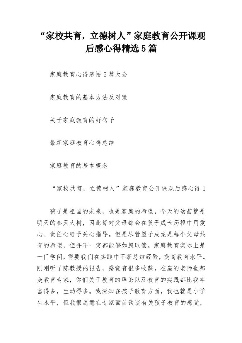 “家校共育，立德树人”家庭教育公开课观后感心得精选5篇