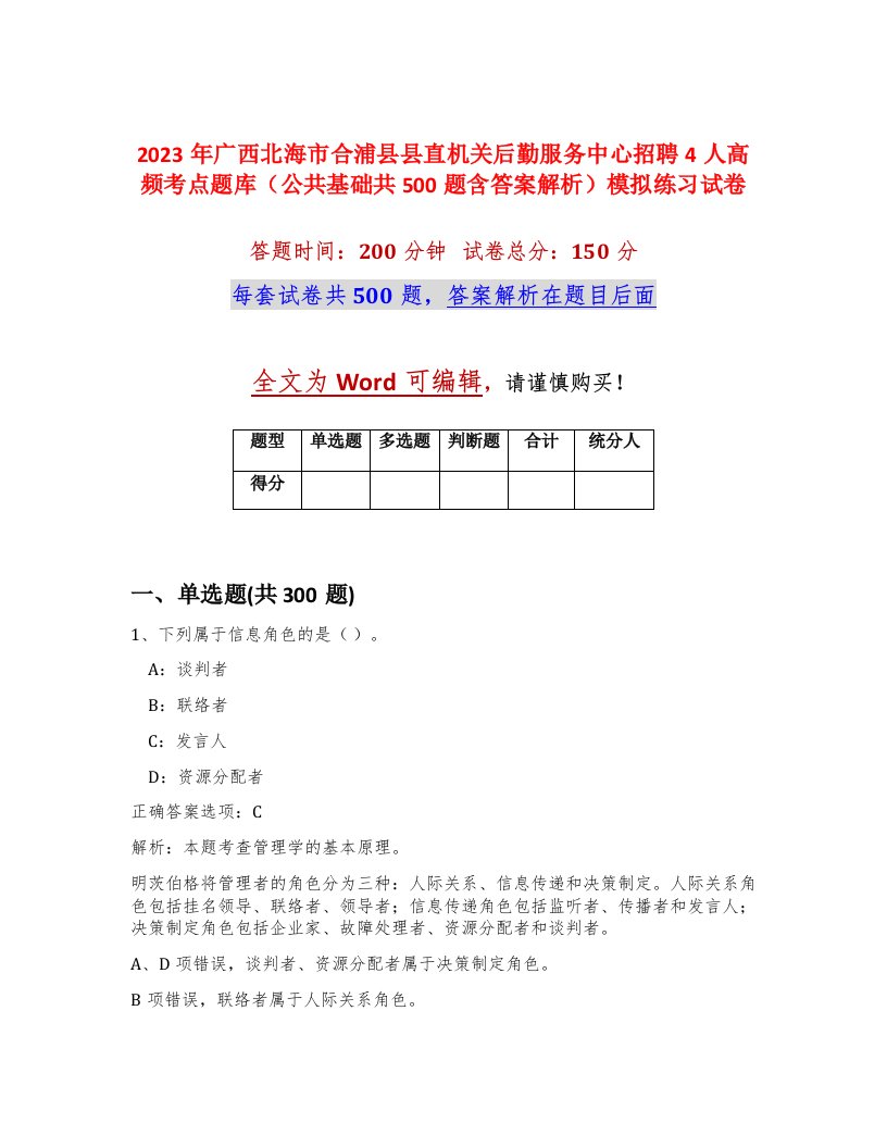 2023年广西北海市合浦县县直机关后勤服务中心招聘4人高频考点题库公共基础共500题含答案解析模拟练习试卷