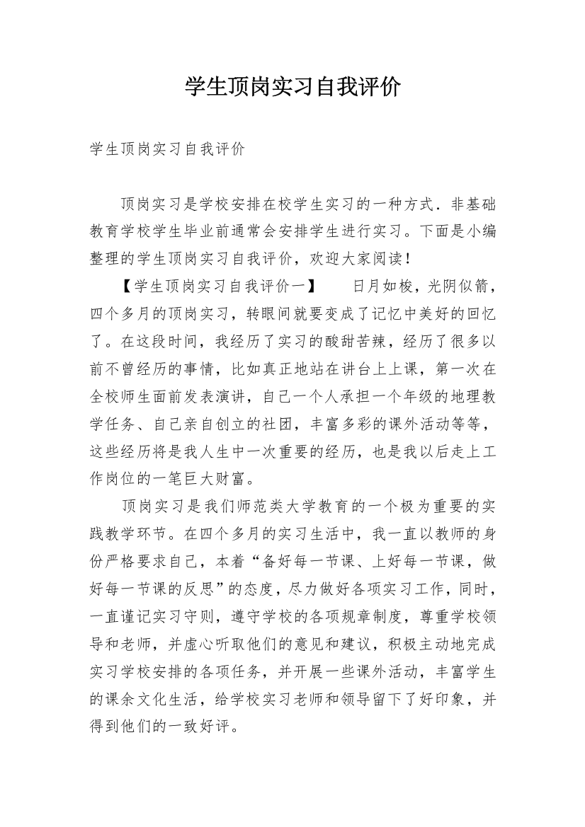 学生顶岗实习自我评价_2