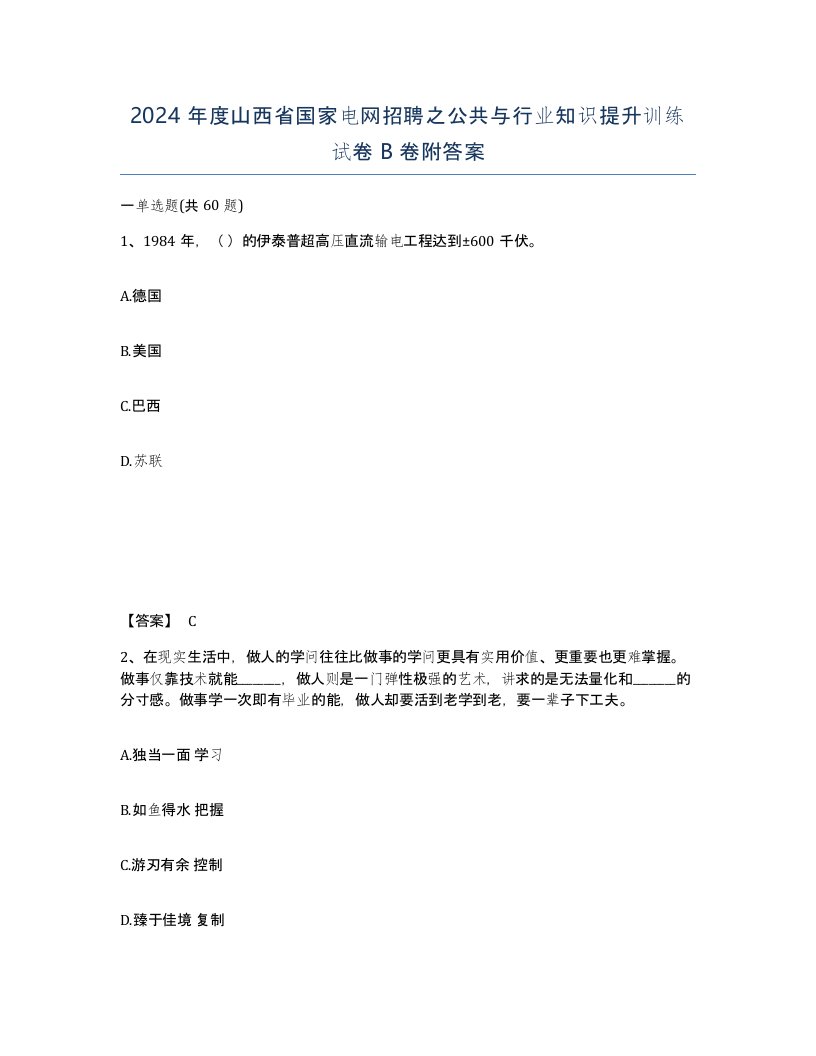 2024年度山西省国家电网招聘之公共与行业知识提升训练试卷B卷附答案