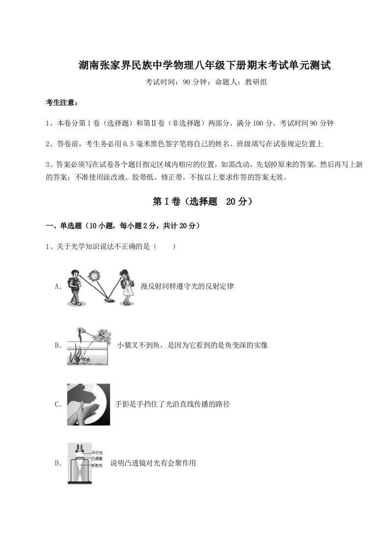 2023-2024学年度湖南张家界民族中学物理八年级下册期末考试单元测试试卷（详解版）