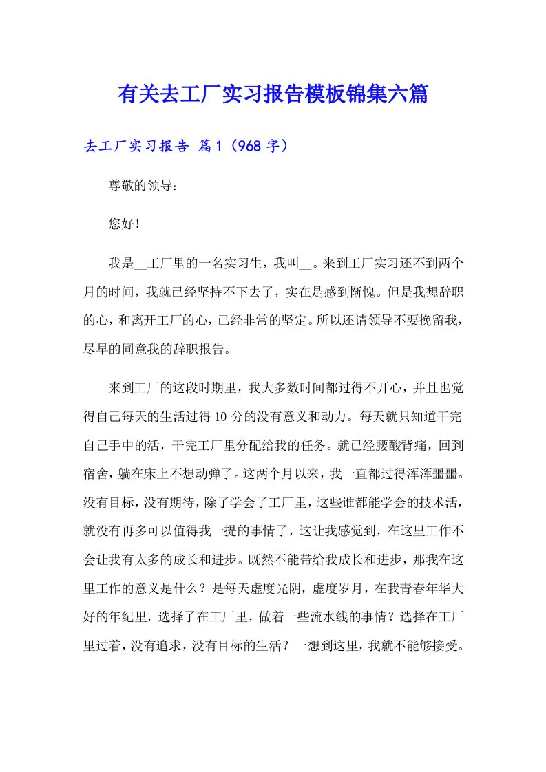 有关去工厂实习报告模板锦集六篇