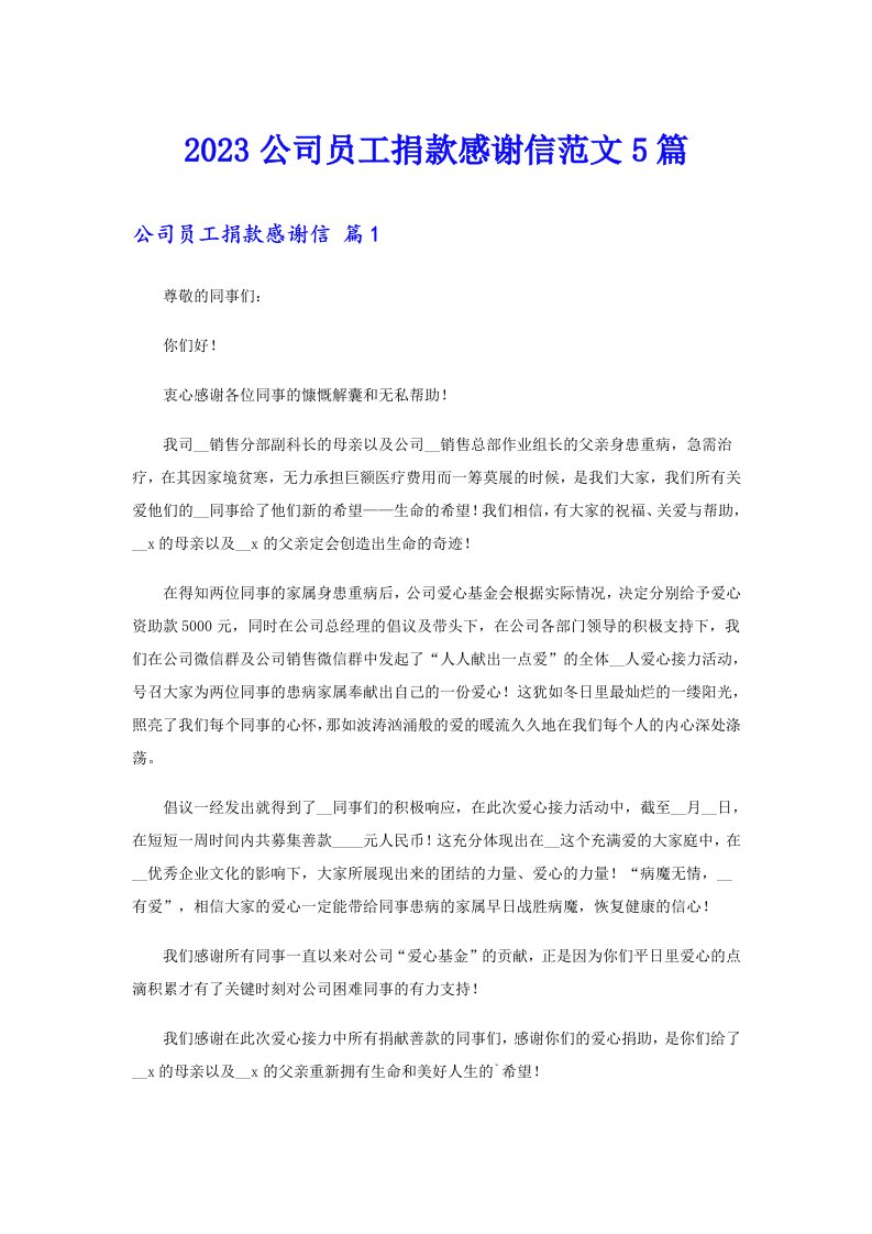 2023公司员工捐款感谢信范文5篇