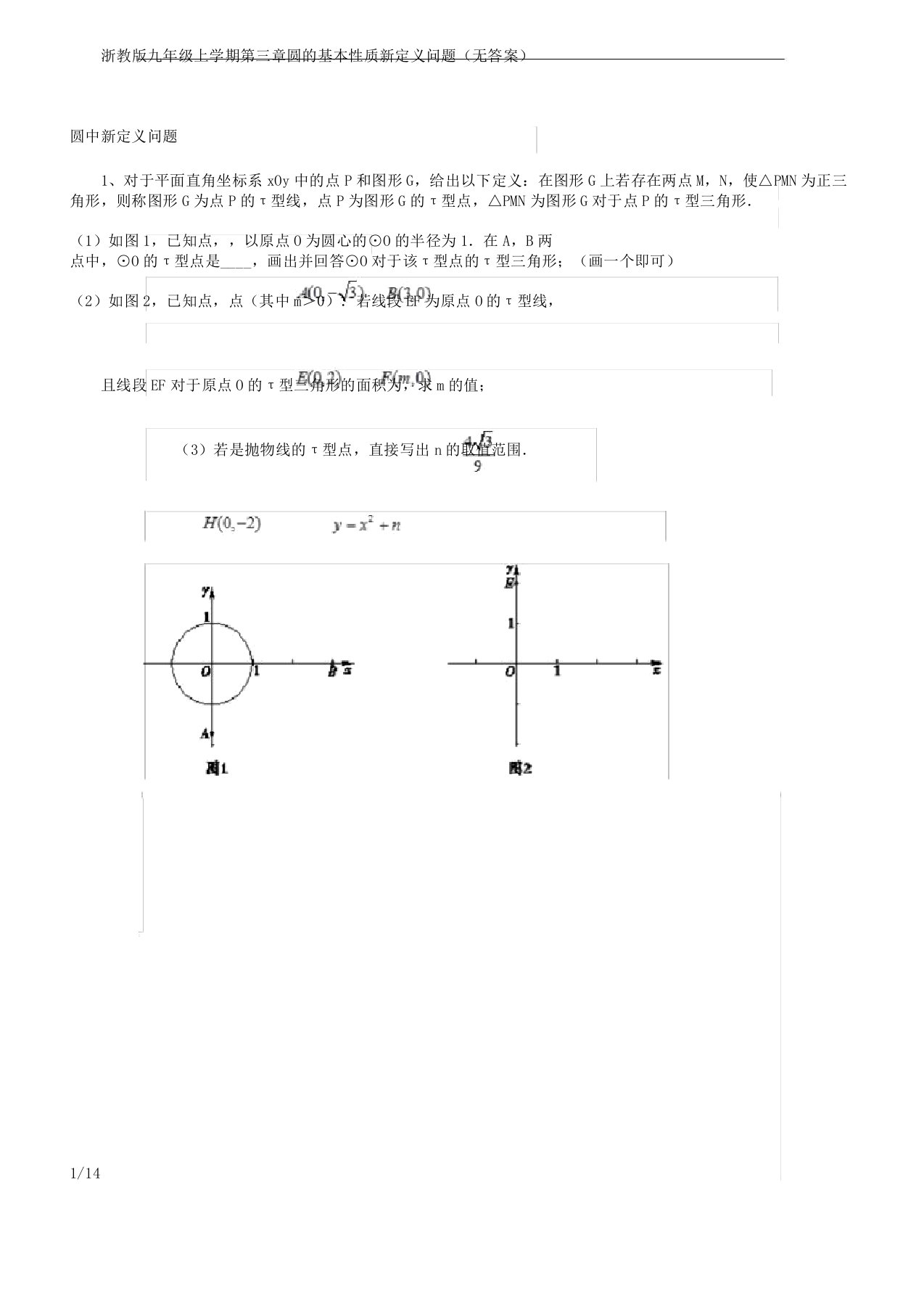 浙教版九年级上学期第三章圆基本性质新定义问题无