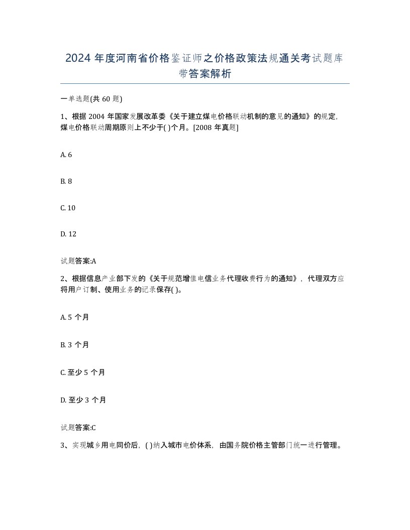 2024年度河南省价格鉴证师之价格政策法规通关考试题库带答案解析