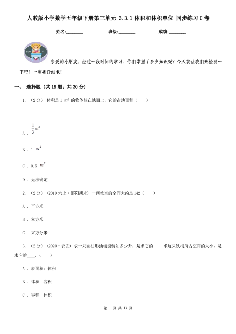 人教版小学数学五年级下册第三单元-3.3.1体积和体积单位-同步练习C卷