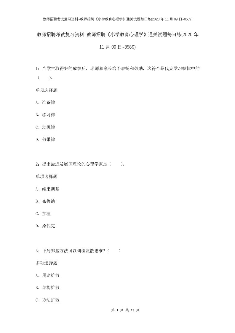 教师招聘考试复习资料-教师招聘小学教育心理学通关试题每日练2020年11月09日-8589