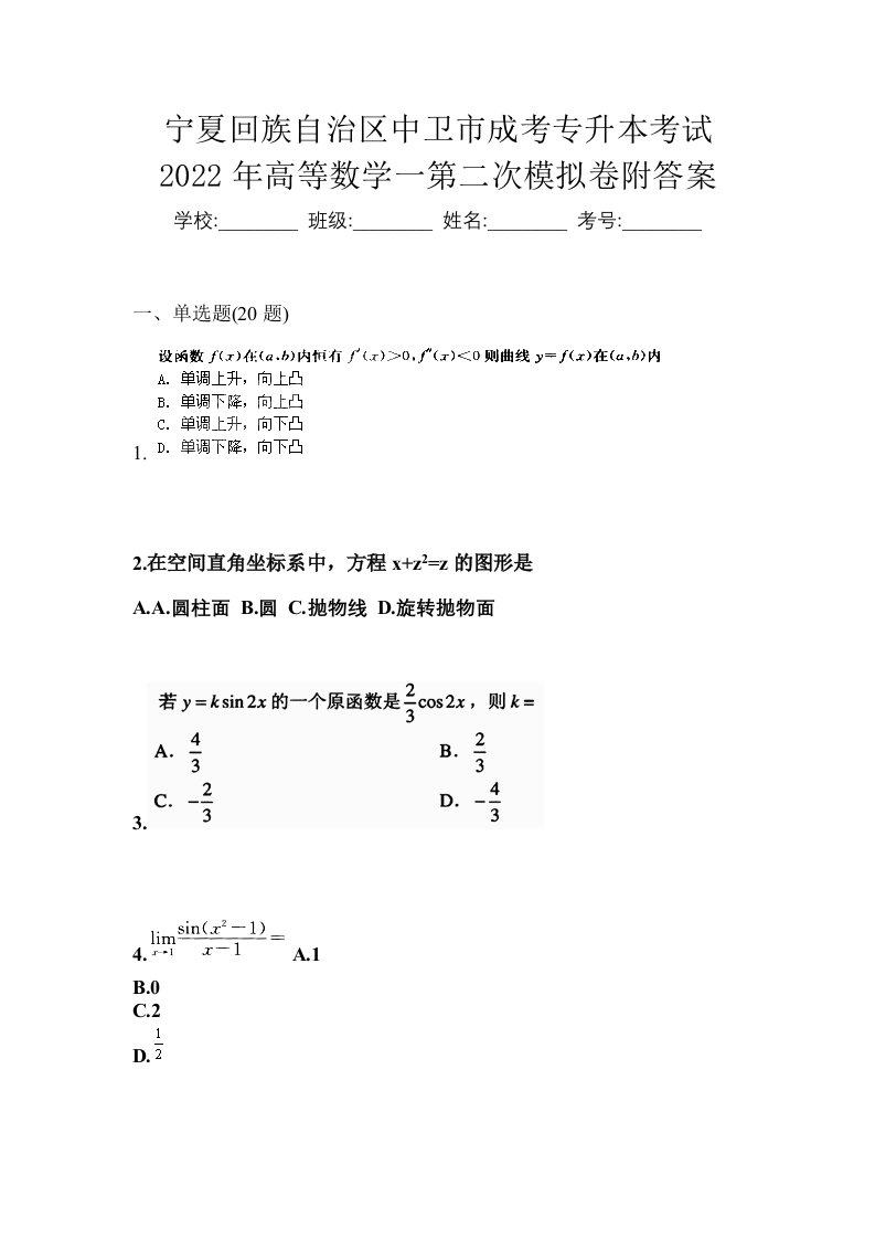 宁夏回族自治区中卫市成考专升本考试2022年高等数学一第二次模拟卷附答案