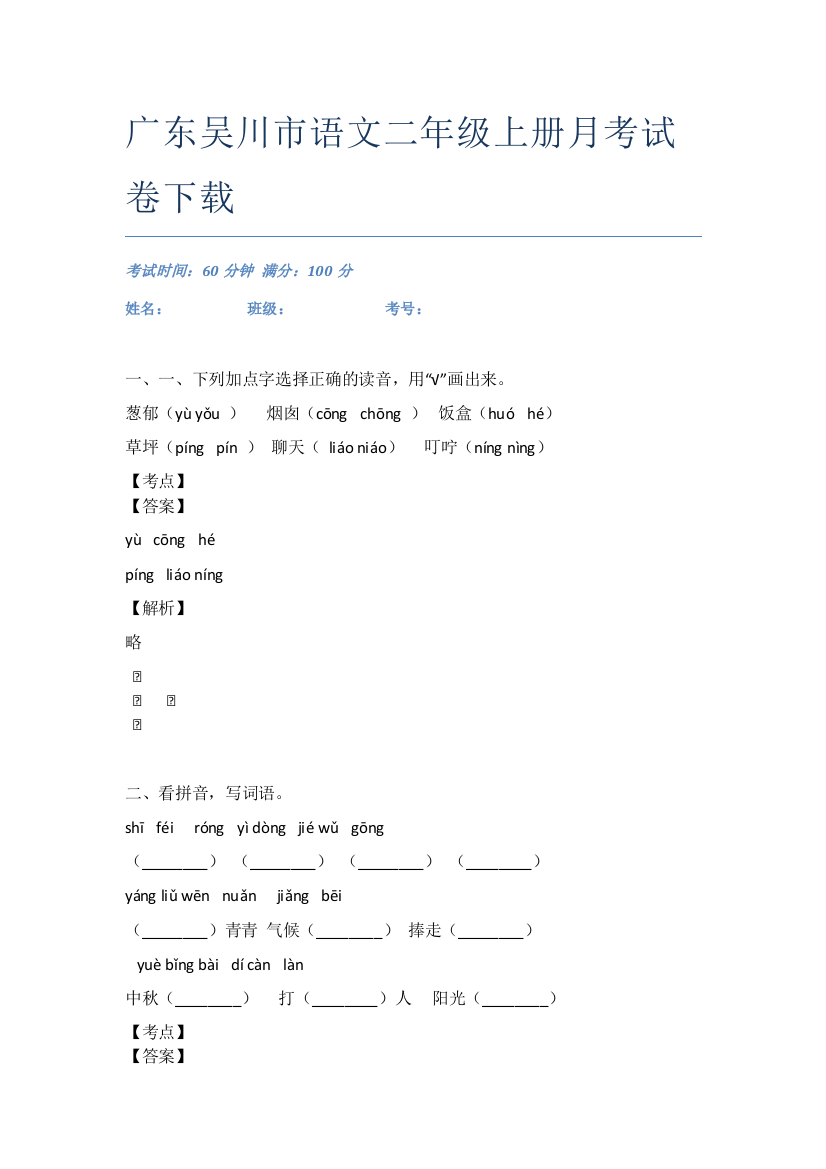 广东吴川市语文二年级上册月考试卷下载