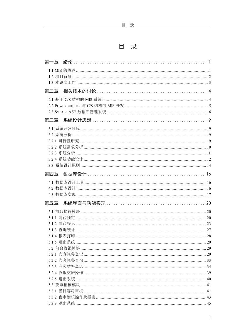 酒店客房管理系统论文