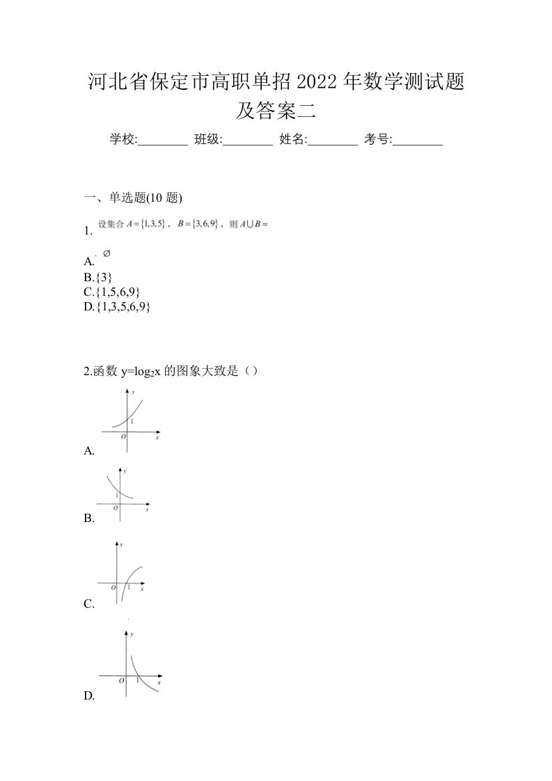 河北省保定市高职单招2022年数学测试题及答案二