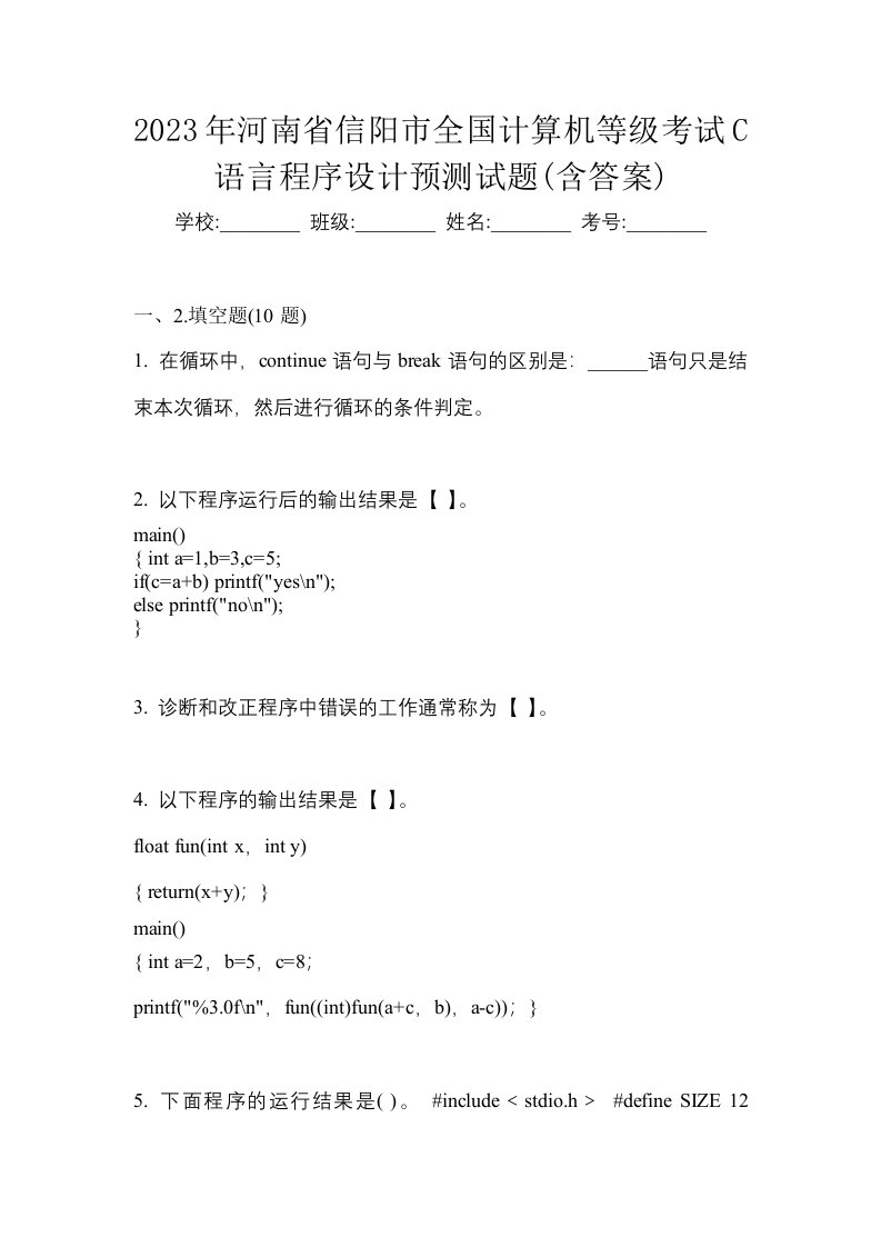 2023年河南省信阳市全国计算机等级考试C语言程序设计预测试题含答案