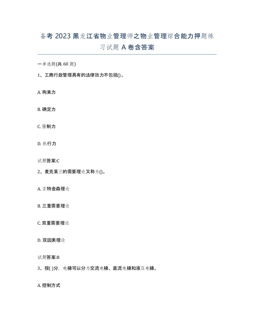 备考2023黑龙江省物业管理师之物业管理综合能力押题练习试题A卷含答案