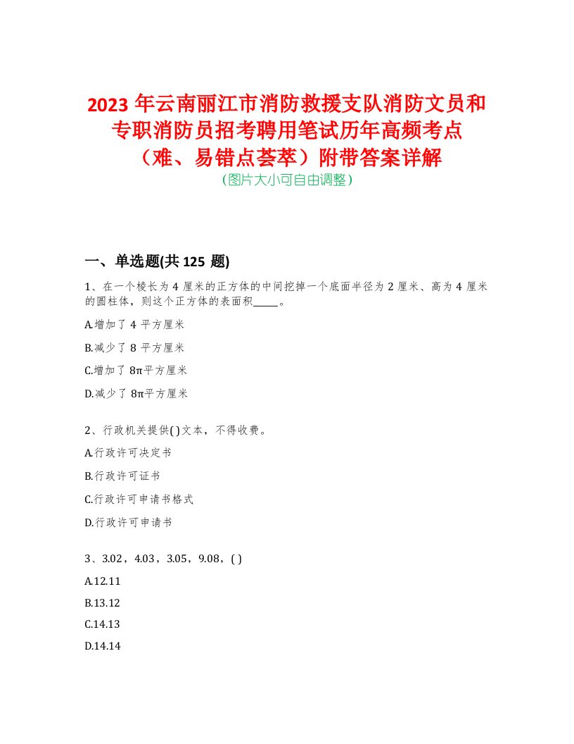 2023年云南丽江市消防救援支队消防文员和专职消防员招考聘用笔试历年高频考点（难、易错点荟萃）附带答案详解-0