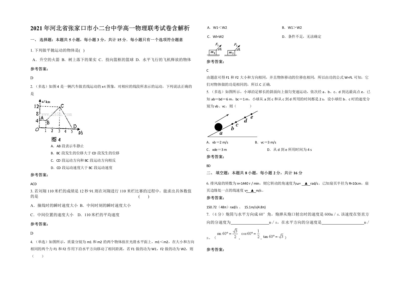 2021年河北省张家口市小二台中学高一物理联考试卷含解析