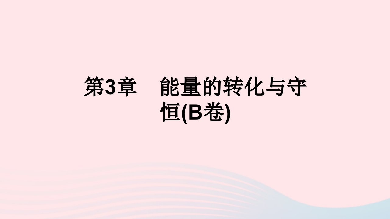 2022九年级科学上册第3章能量的转化与守恒B卷课件新版浙教版